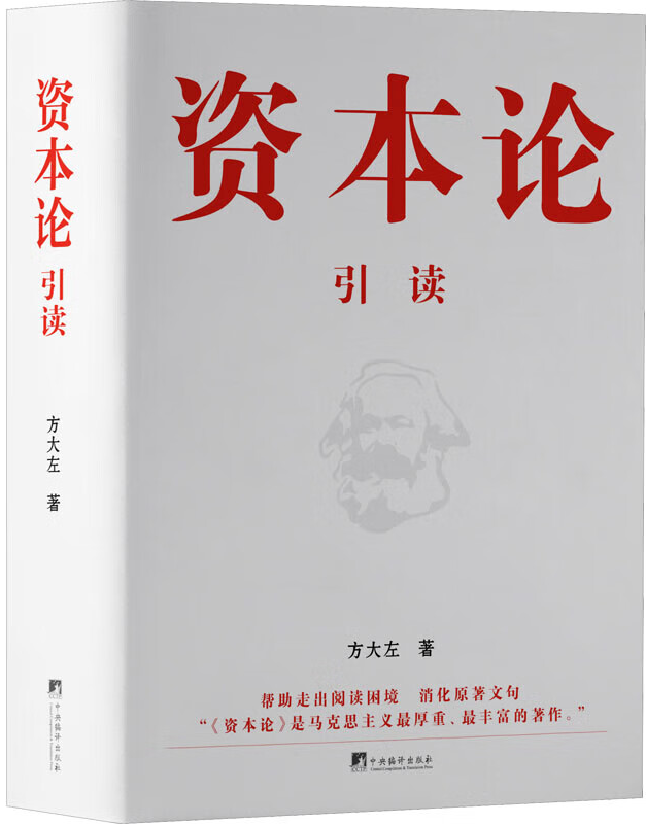 《资本论》引读