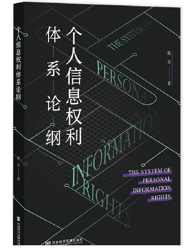个人信息权利体系论纲
