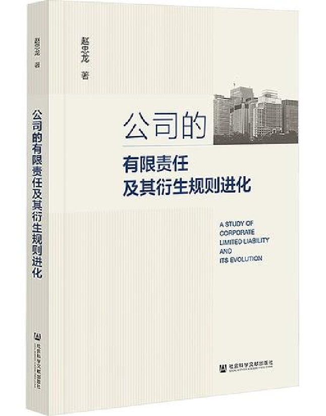 公司的有限责任及其衍生规则进化