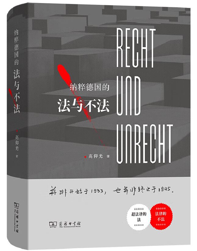 纳粹德国的法与不法