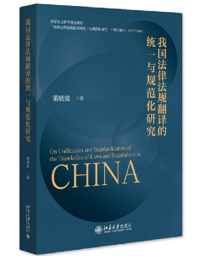 我国法律法规翻译的统一与规范化研究