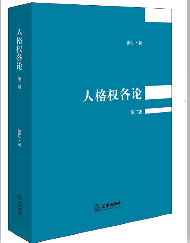 人格权各论