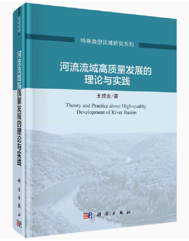 河流流域高质量发展的理论与实践