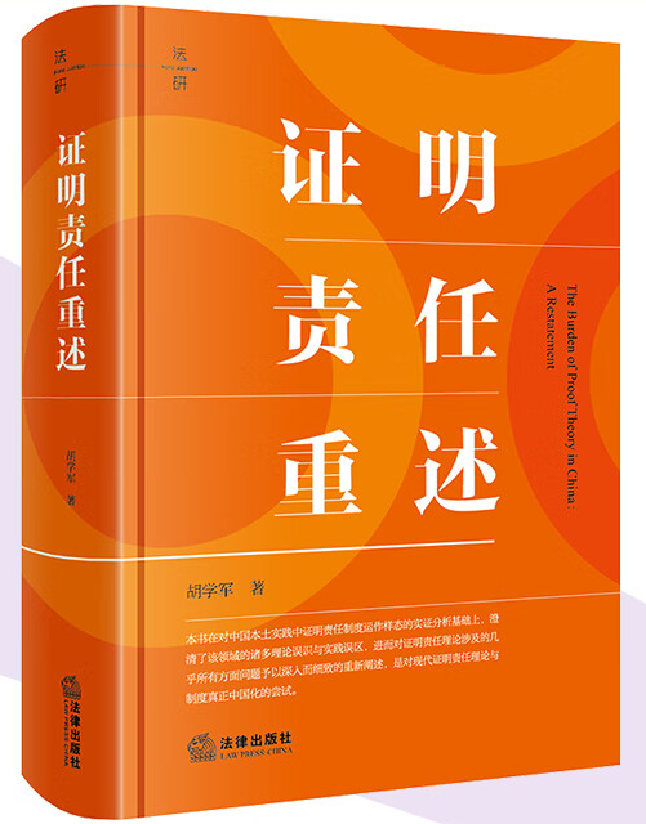 证明责任重述