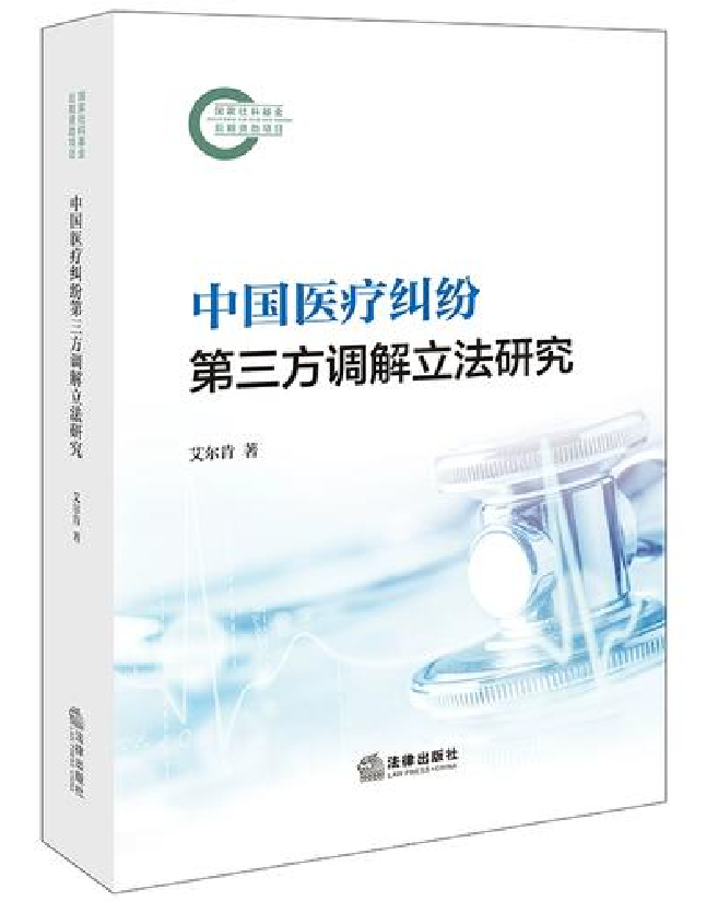 中国医疗纠纷第三方调解立法研究