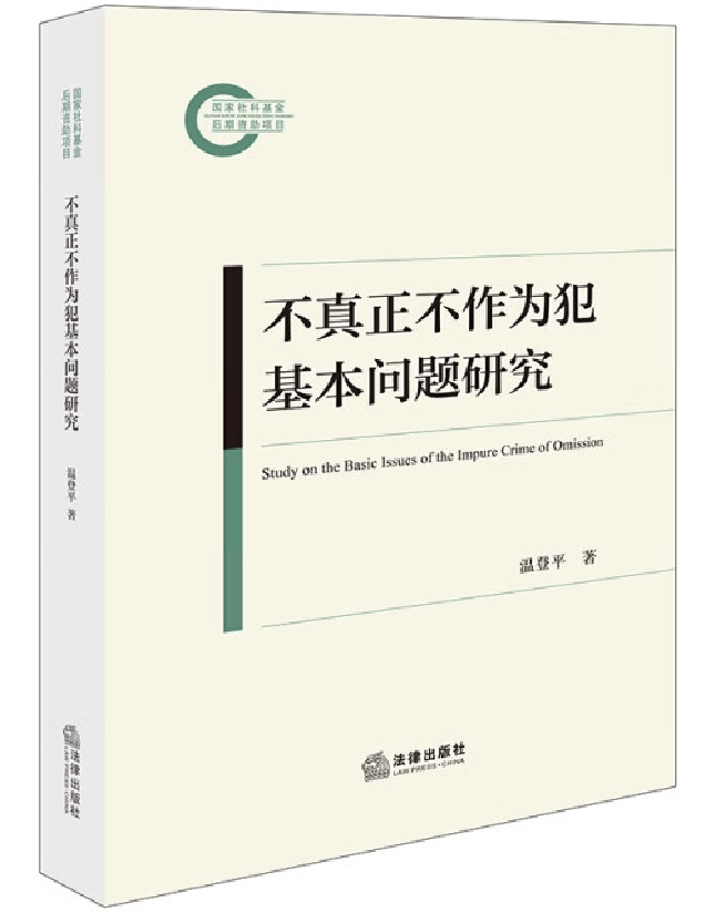 不真正不作为犯基本问题研究