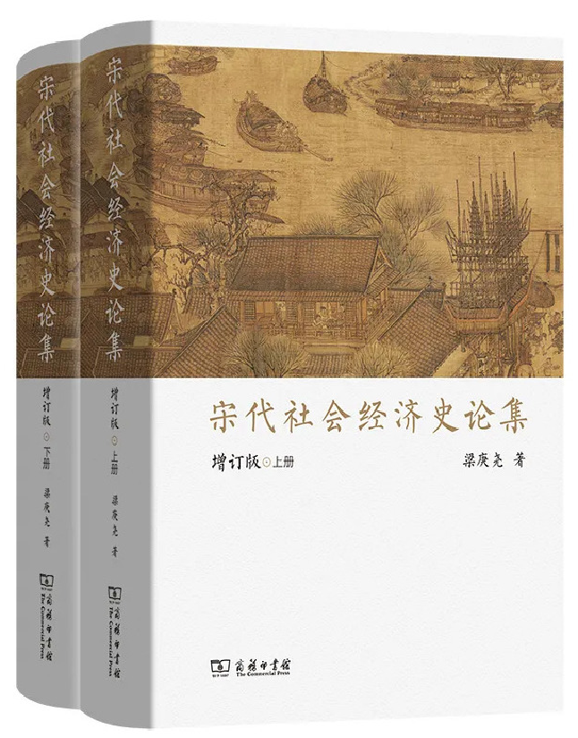 宋代社会经济史论集