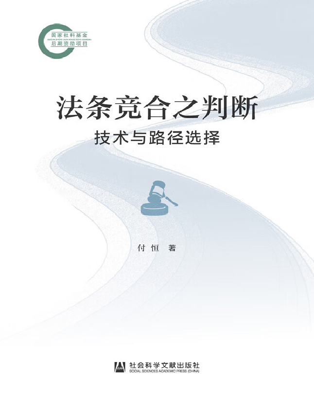 法条竞合之判断：技术与路径选择