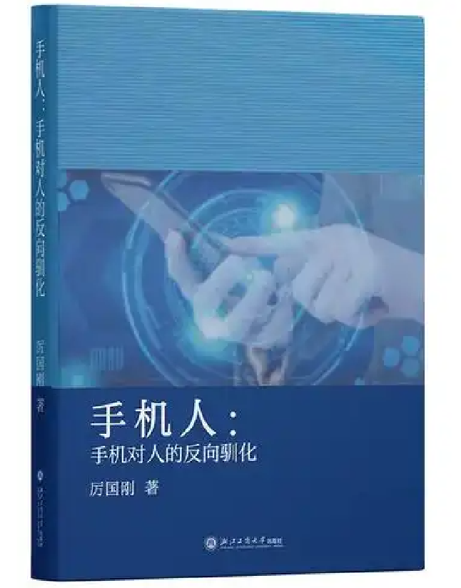 手机人：手机对人的反向驯化