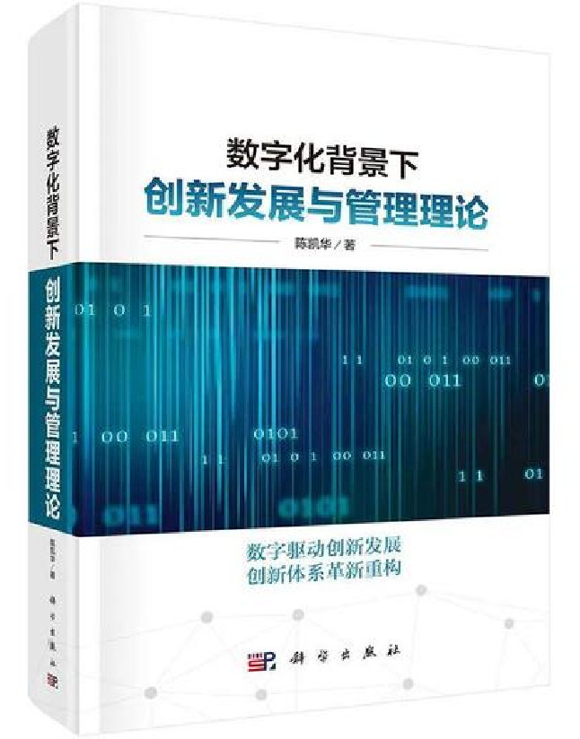 数字化背景下创新发展与管理理论