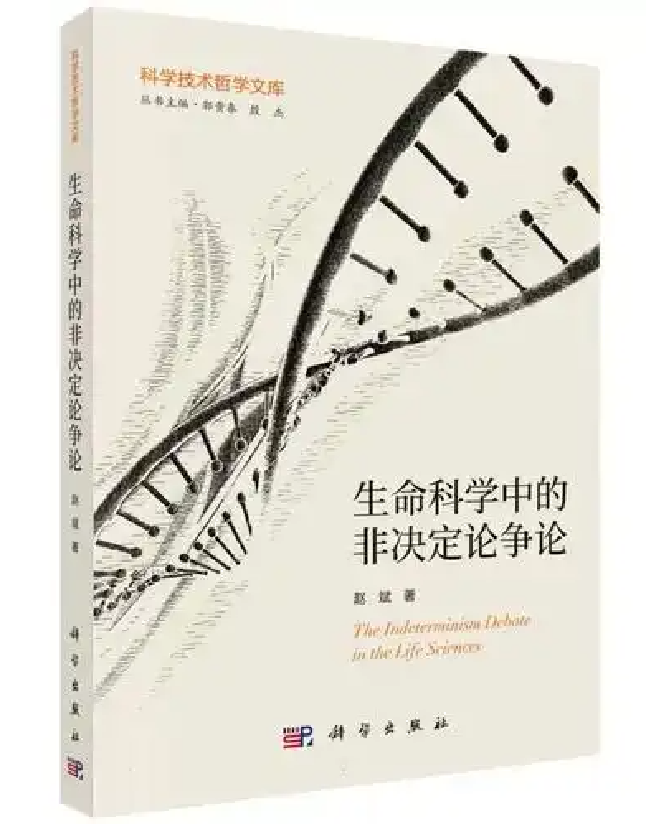 生命科学中的非决定论争论
