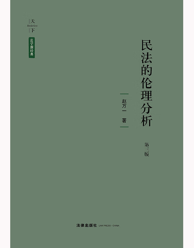 民法的伦理分析