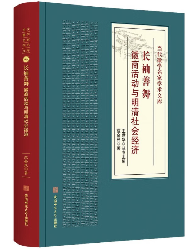 长袖善舞 徽商活动与明清社会经济