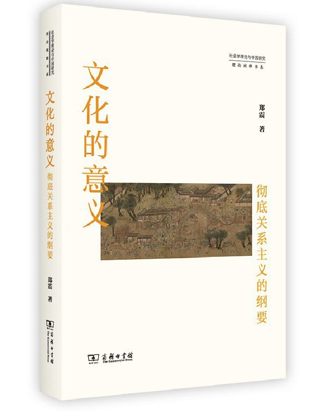 文化的意义：彻底关系主义的纲要