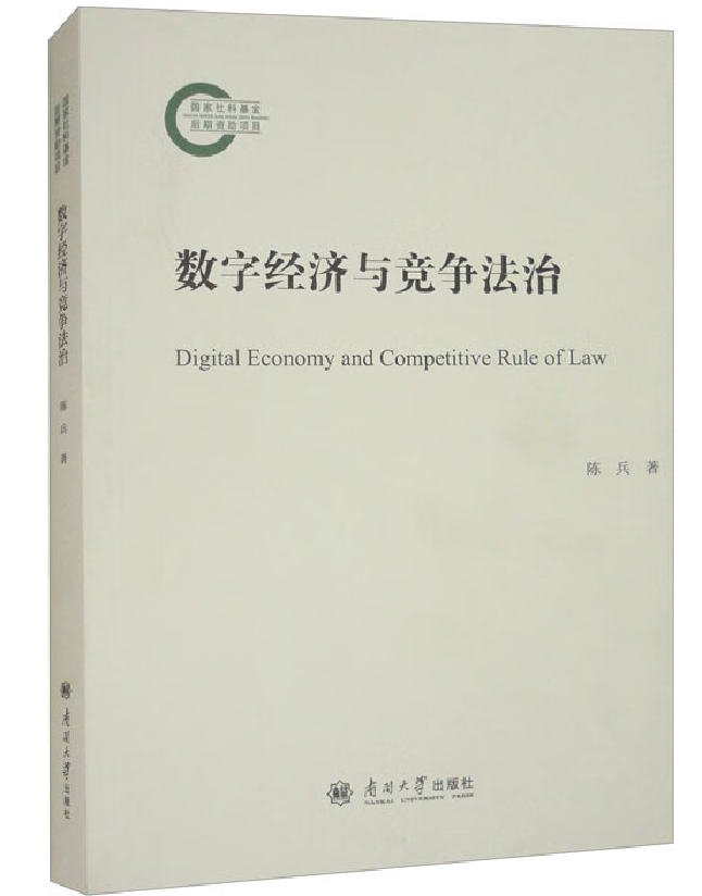 数字经济与竞争法治