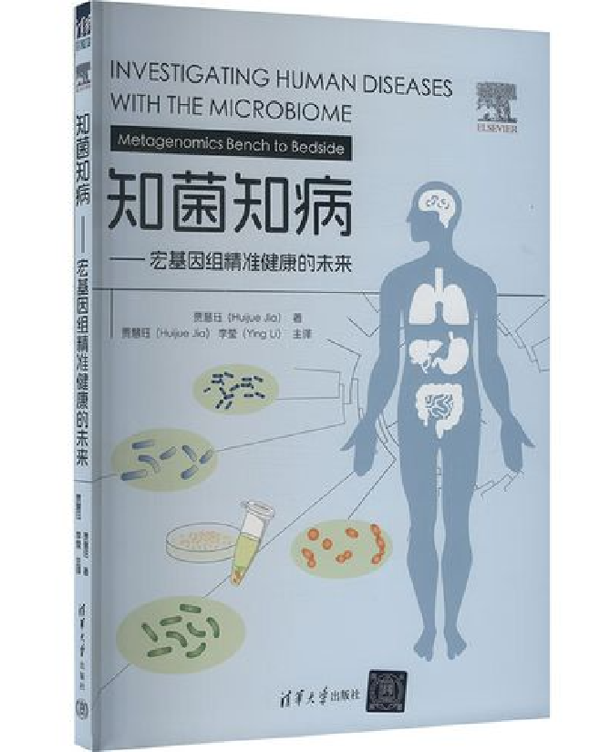 知菌知病——宏基因组精准健康的未来