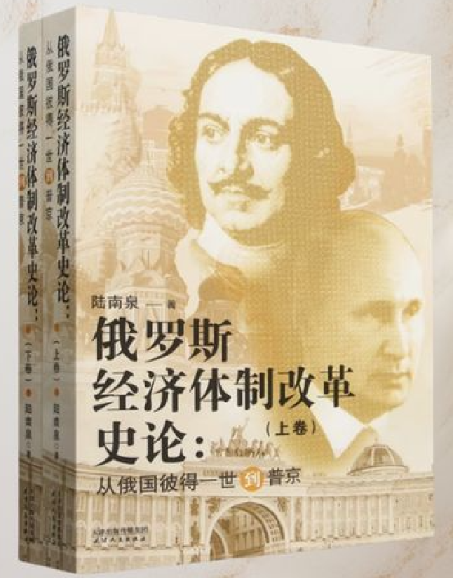 俄罗斯经济体制改革史论(从俄国彼得一世到普京)
