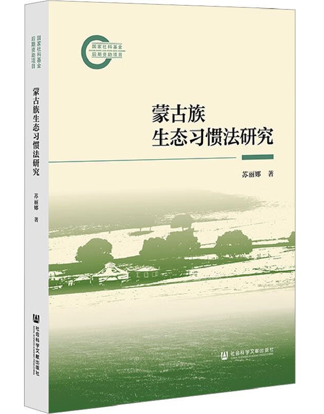 蒙古族生态习惯法研究