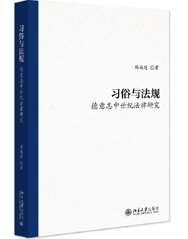 习俗与法规：德意志中世纪法律研究
