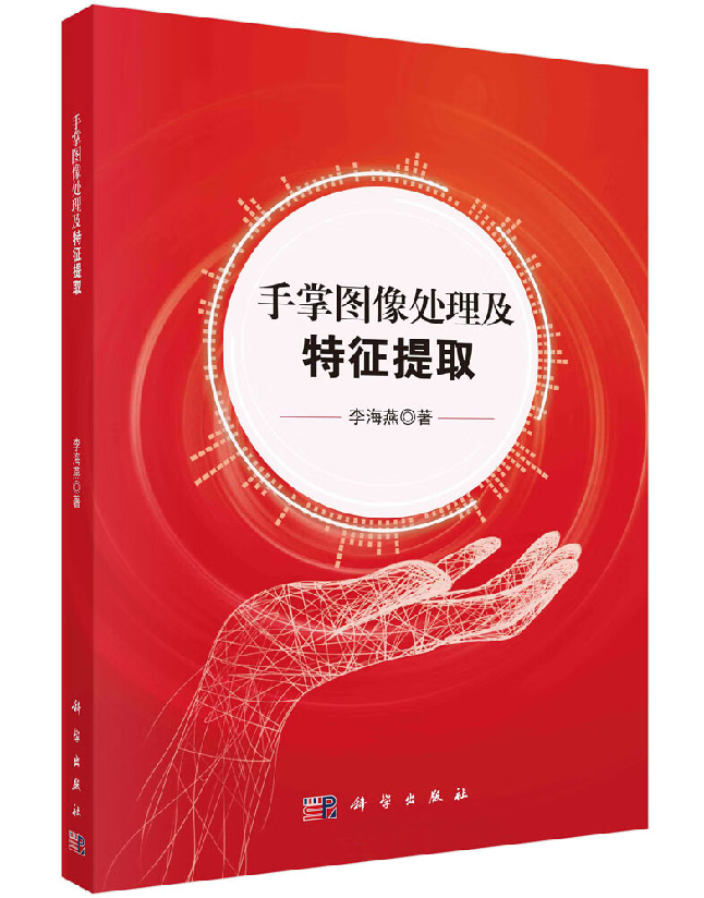 手掌图像处理及特征提取