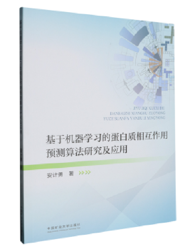 基于机器学习的蛋白质相互作用预测算法研究及应用