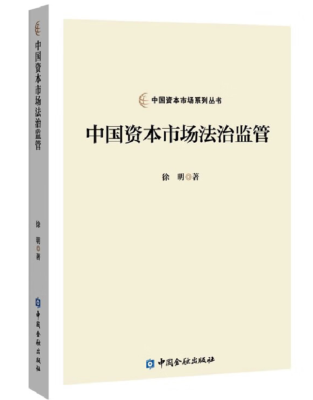 中国资本市场法治监管