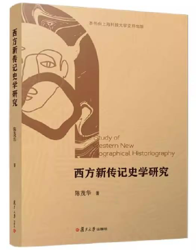 西方新传记史学研究