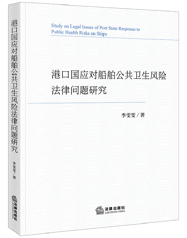 港口国应对船舶公共卫生风险法律问题研究