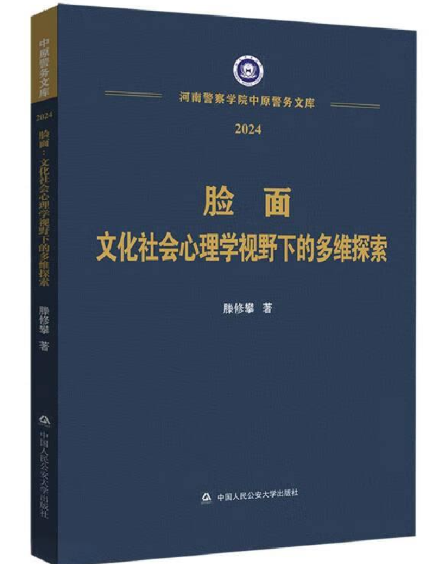 脸面：文化社会心理学视野下的多维探索