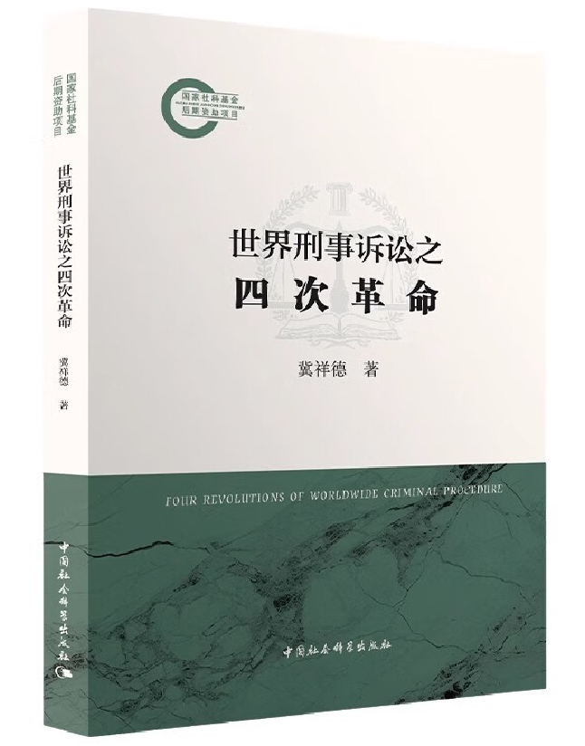 世界刑事诉讼之四次革命