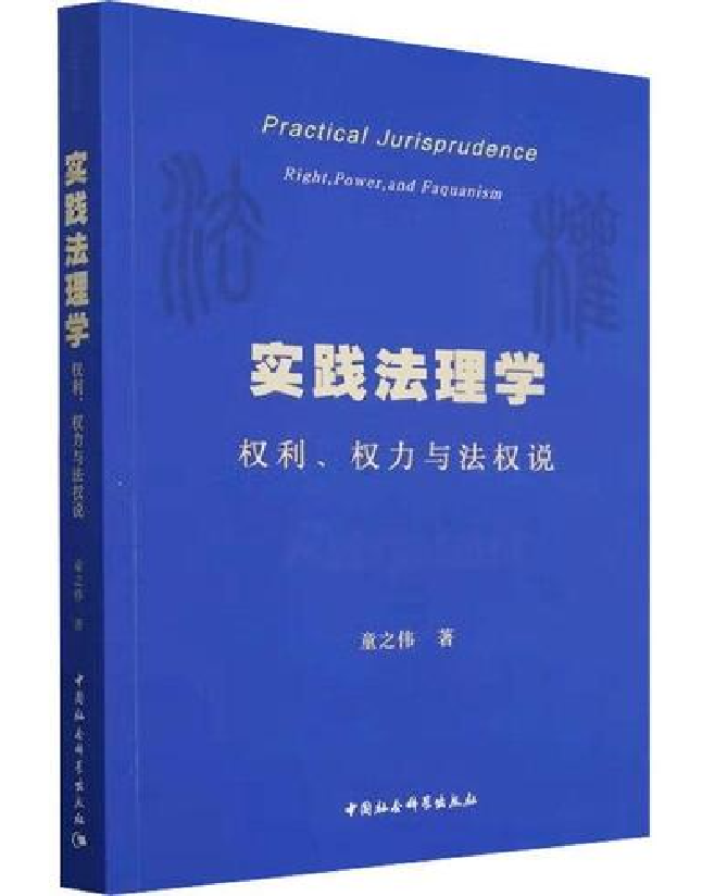 实践法理学：权利、权力与法权说