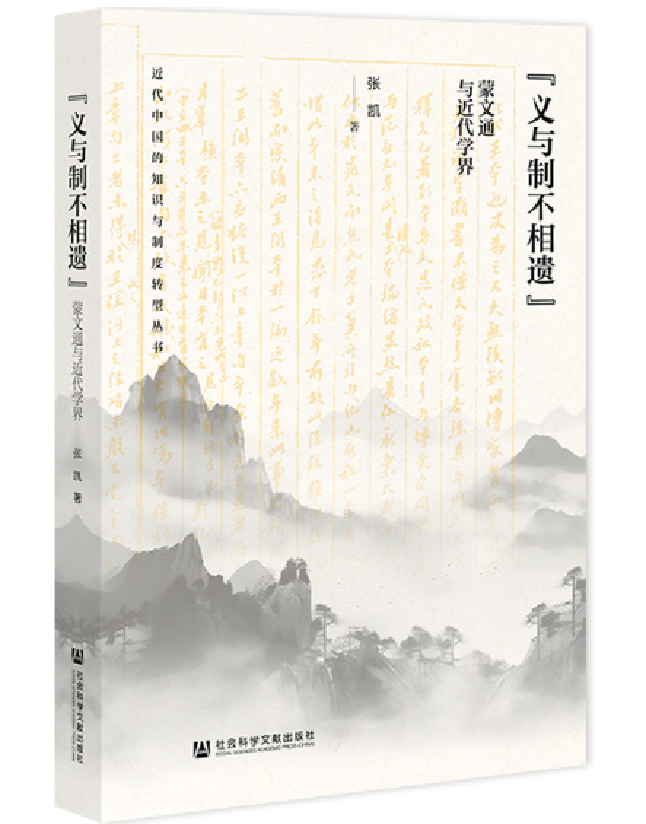 “义与制不相遗”：蒙文通与近代学界