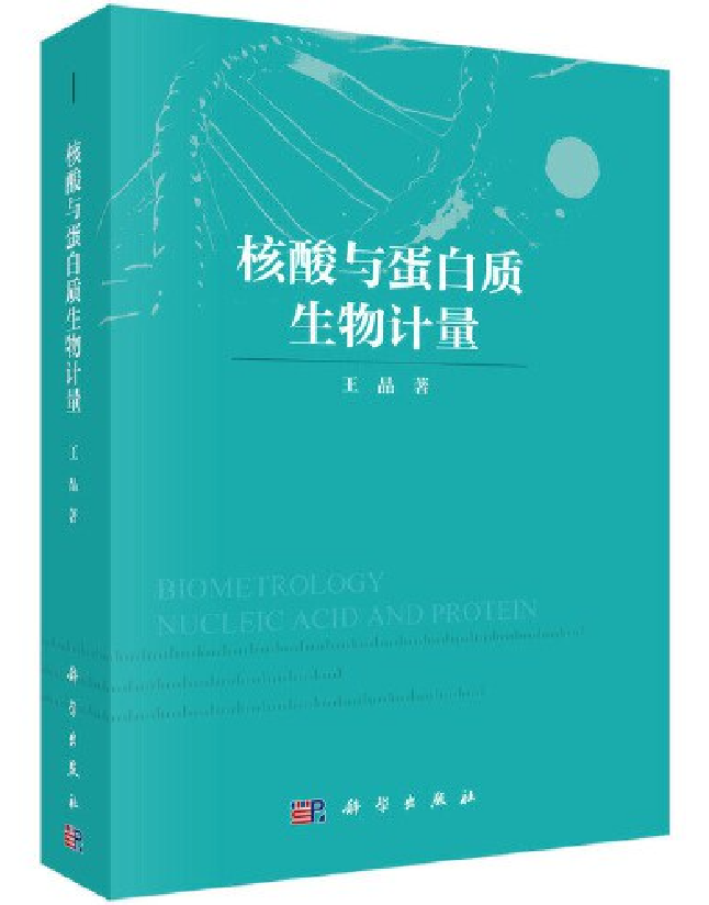 核酸与蛋白质生物计量