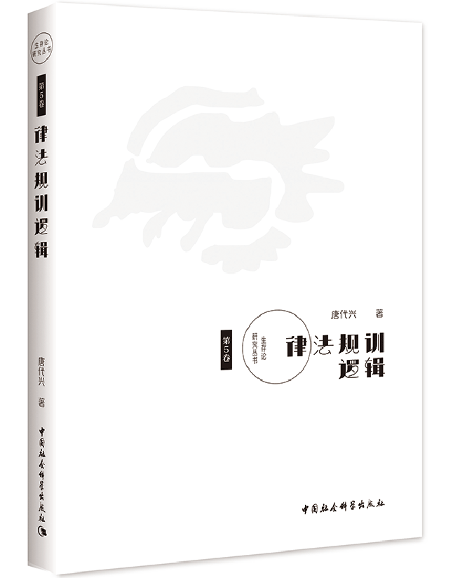 律法规训逻辑
