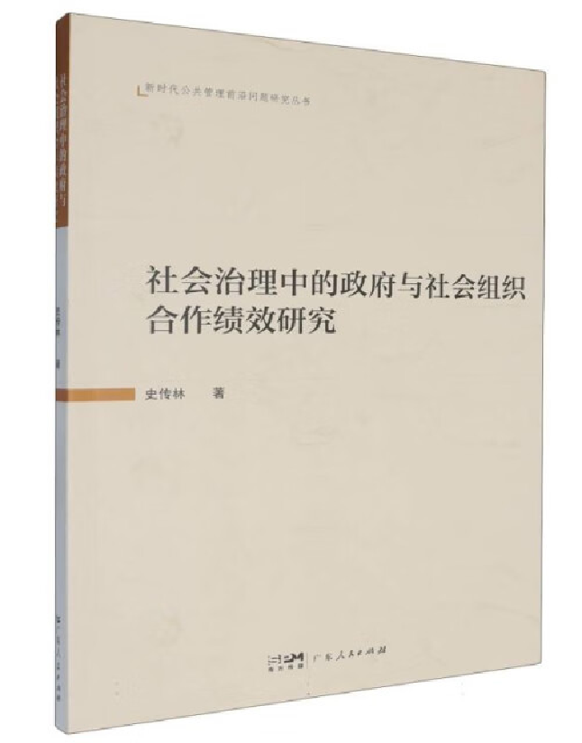 社会治理中的政府与社会组织合作绩效研究