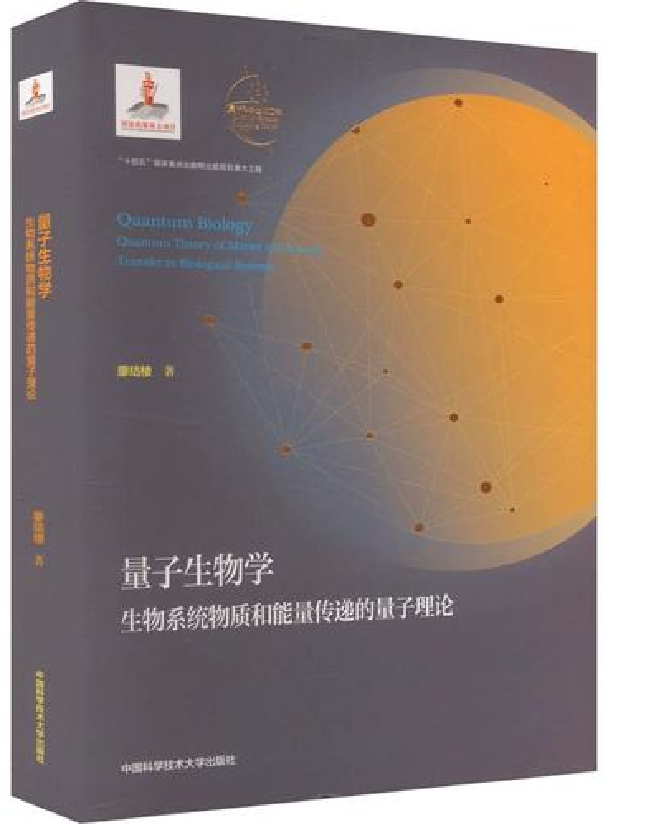 量子生物学：生物系统物质和能量传递的量子理论