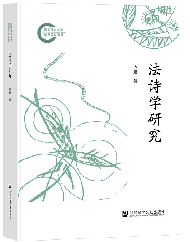 法诗学研究