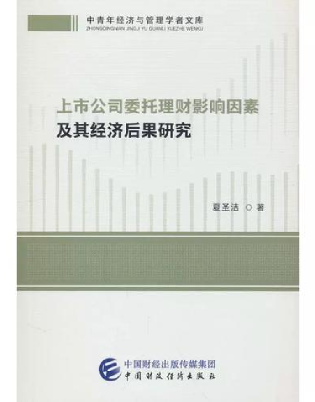 上市公司委托理财影响因素及其经济后果研究