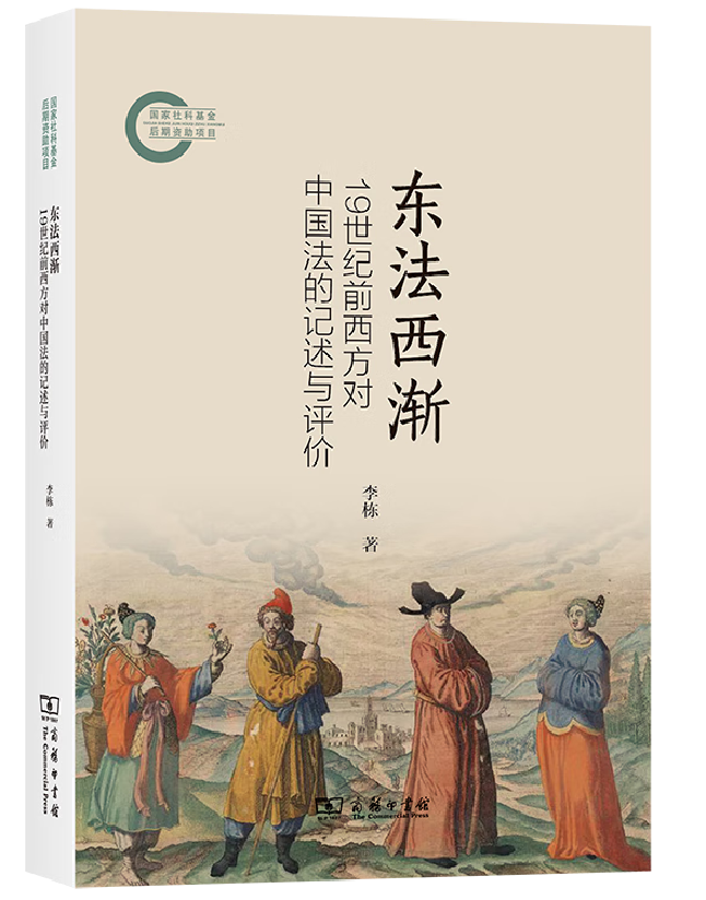 东法西渐：19世纪前西方对中国法的记述与评价
