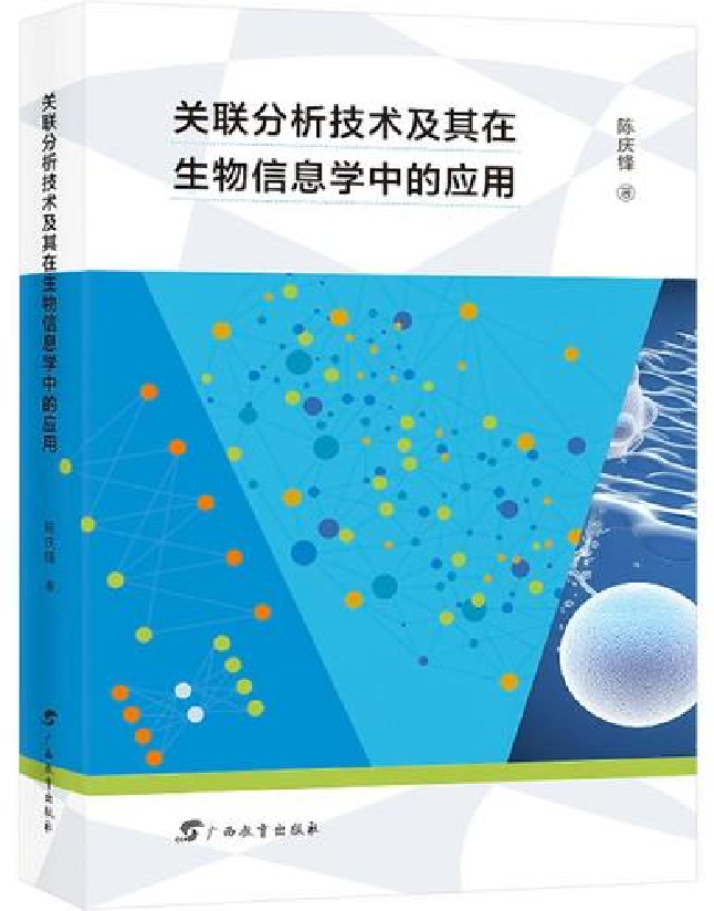 关联分析技术及其在生物信息学中的应用