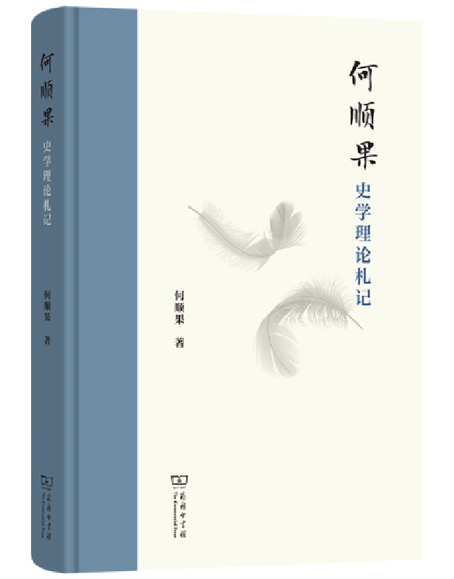 何顺果史学理论札记