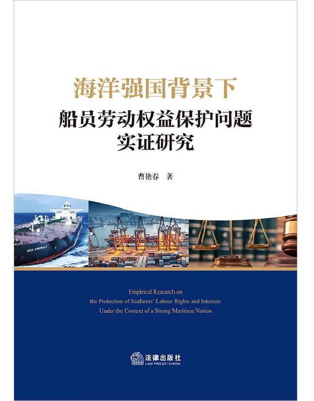 海洋强国背景下船员劳动权益保护问题实证研究