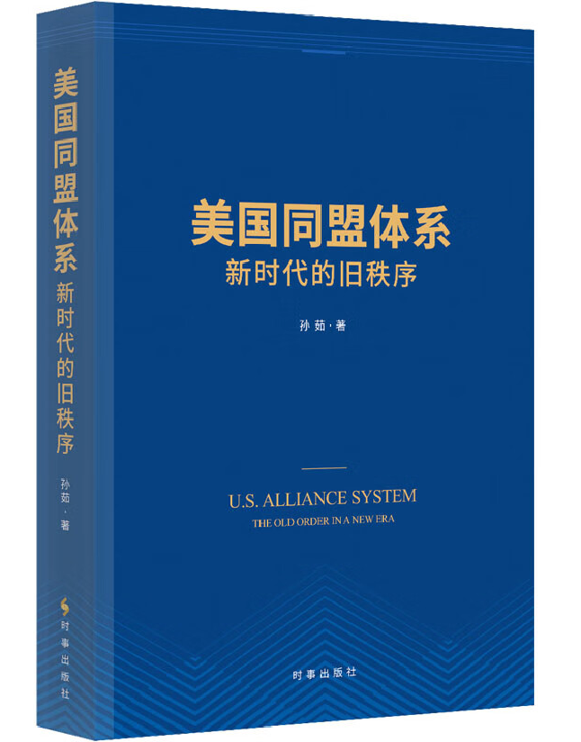 美国同盟体系：新时代的旧秩序
