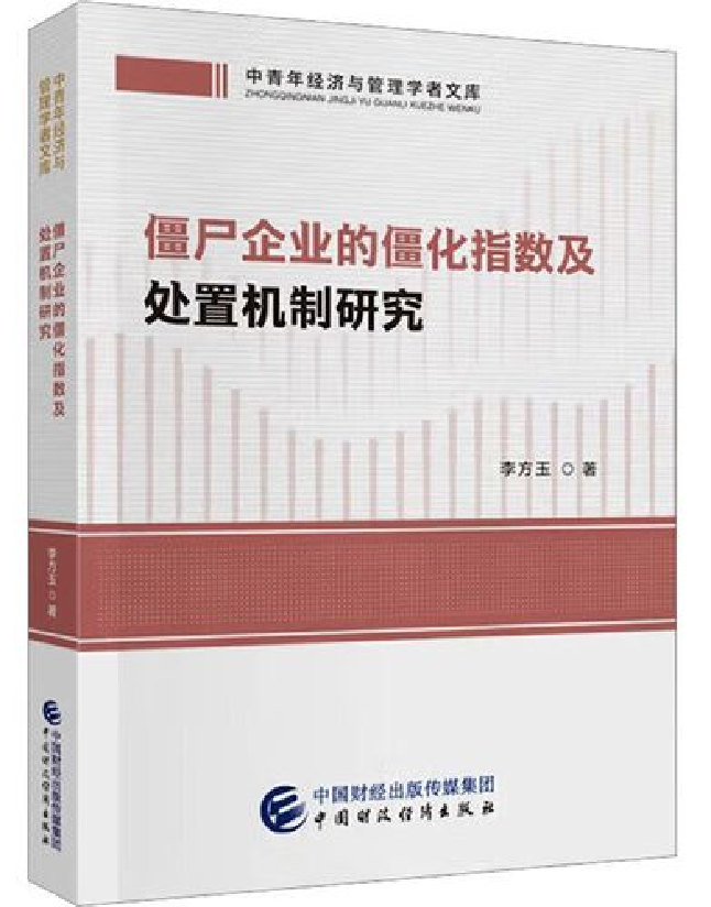 僵尸企业的僵化指数及处置机制研究