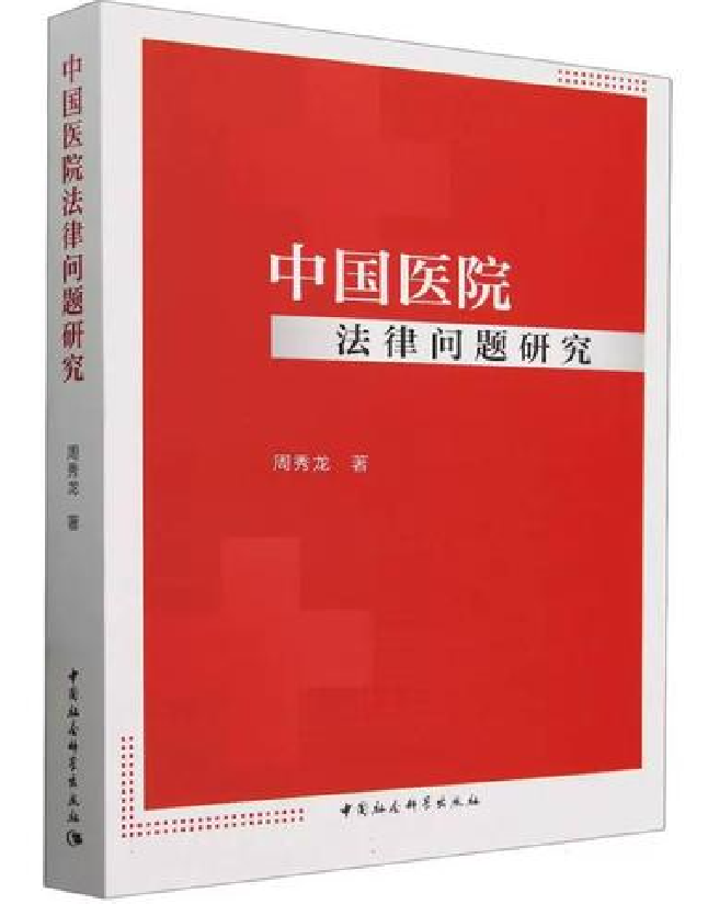 中国医院法律问题研究