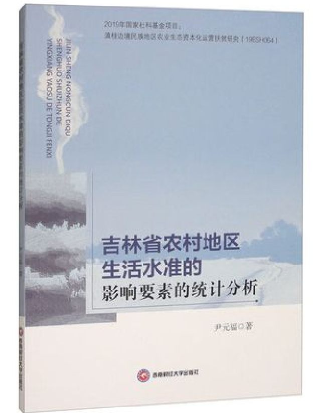 吉林省农村地区生活水准的影响要素的统计分析