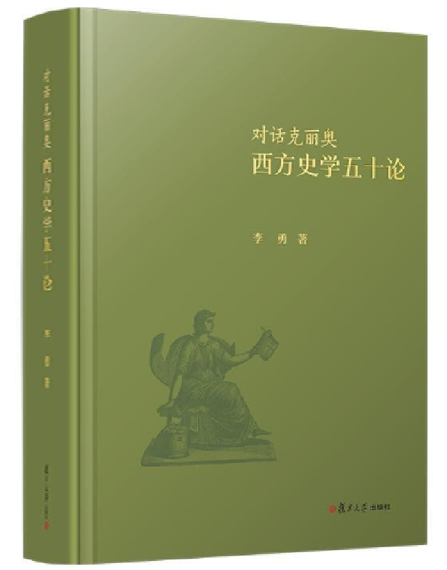 对话克丽奥：西方史学五十论
