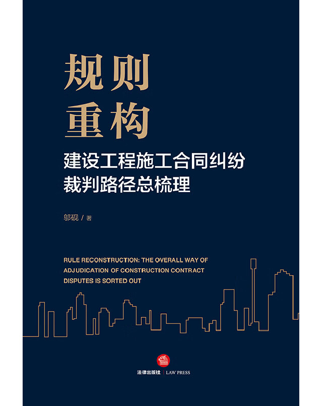 规则重构：建设工程施工合同纠纷裁判路径总梳理
