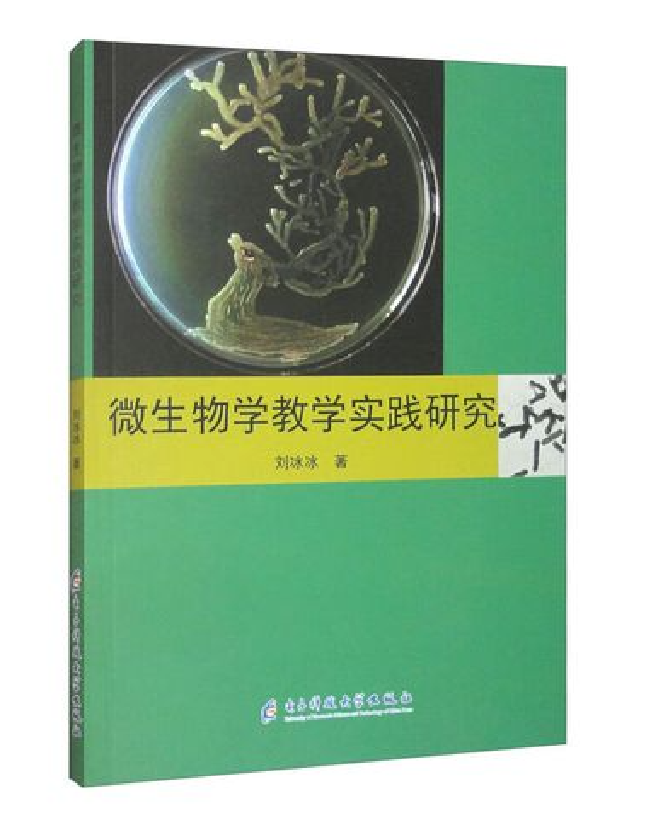 微生物学教学实践研究
