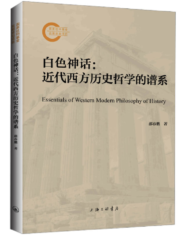 白色神话：近代西方历史哲学的谱系
